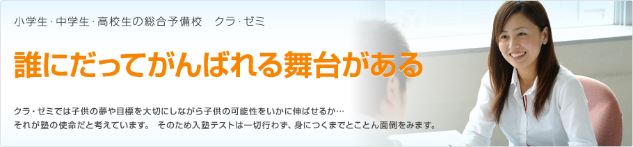 小学生・中学生・高校生の総合予備校 クラ・ゼミ 誰にだってがんばれる舞台がある