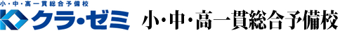 小・中・高一貫総合予備校 クラ・ゼミ