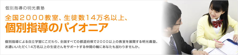 個別指導の明光義塾 全国２０００教室、生徒数１４万名以上、個別指導のパイオニア