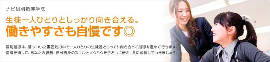 ナビ個別指導学院 生徒一人ひとりとしっかり向き合える。
働きやすさも自慢です◎