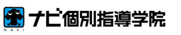 ナビ個別指導学院