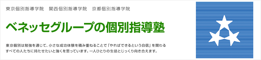  ベネッセグループの個別指導塾ＴＫＧは勉強を通じて、小さな成功体験を積み重ねることで「やればできるという自信」を関わる
すべての人たちに持たせたいと強くを思っています。一人ひとりの生徒とじっくり向き合えます。