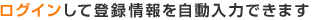 ログインして登録情報を自動入力できます