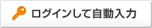 ログインして自動入力