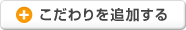 こだわりを追加する