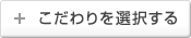 こだわりを選択する