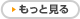 もっと見る