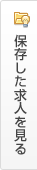 保存した求人を見る