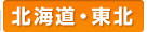 北海道・東北