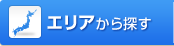 エリアから探す