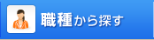 職種から探す