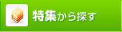 急募から探す