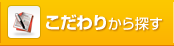 こだわりから探す