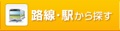 路線・駅から探す