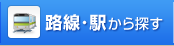 路線・駅から探す