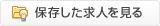 保存した求人を見る