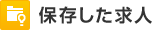 保存した求人