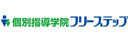 個別指導学院フリーステップ