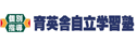 育英舎自立学習塾