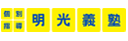 個別指導の明光義塾