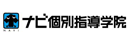 ナビ個別指導学院
