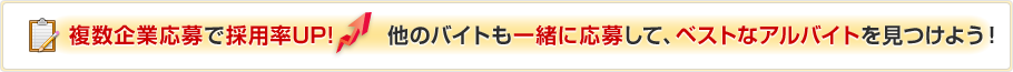 複数企業応募でベストなアルバイトを見つけよう！