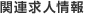 関連求人情報