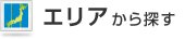 エリアから探す