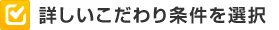 詳しいこだわり条件を選択