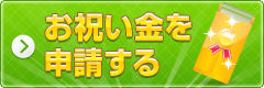 お祝い金を申請する