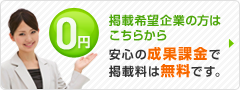 掲載希望企業の方はこちらから 安心の成果課金で掲載料は無料です。