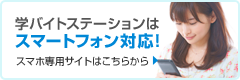 学バイトはスマートフォン対応！