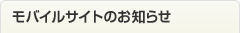 モバイルサイトのお知らせ