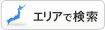 エリアで検索