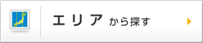 エリアから探す