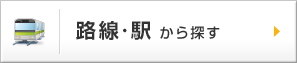 路線・駅から探す