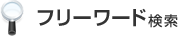 フリーワード検索