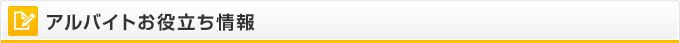 アルバイトお役立ち情報