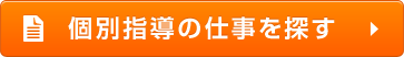 個別指導の仕事を探す