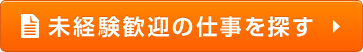 未経験歓迎の仕事を探す