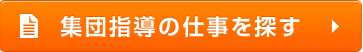 集団指導の仕事を探す