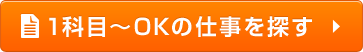 1科目〜OKの仕事を探す