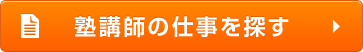 塾講師の仕事を探す