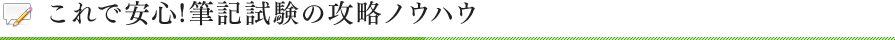 これで安心!筆記試験の攻略ノウハウ
