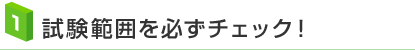 1.試験範囲を必ずチェック！