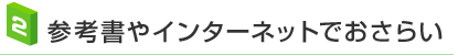 2.参考書やインターネットでおさらい