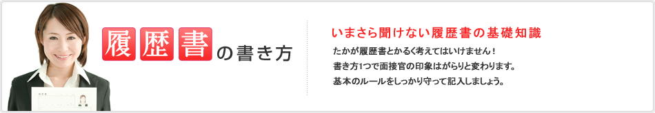 履歴書の書き方