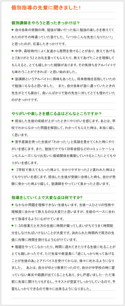 個別指導の先輩に聞きました！