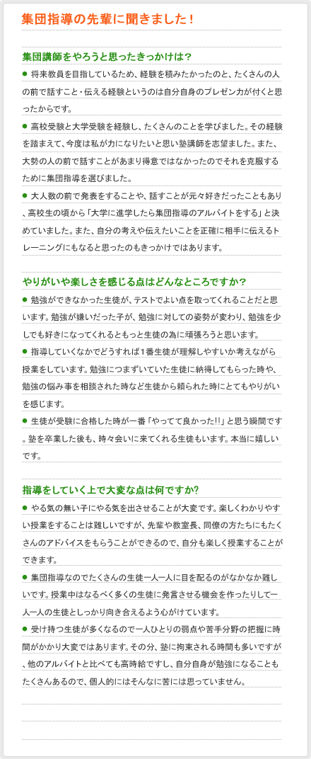 集団指導の先輩に聞きました！