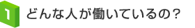 どんな人が働いているの？